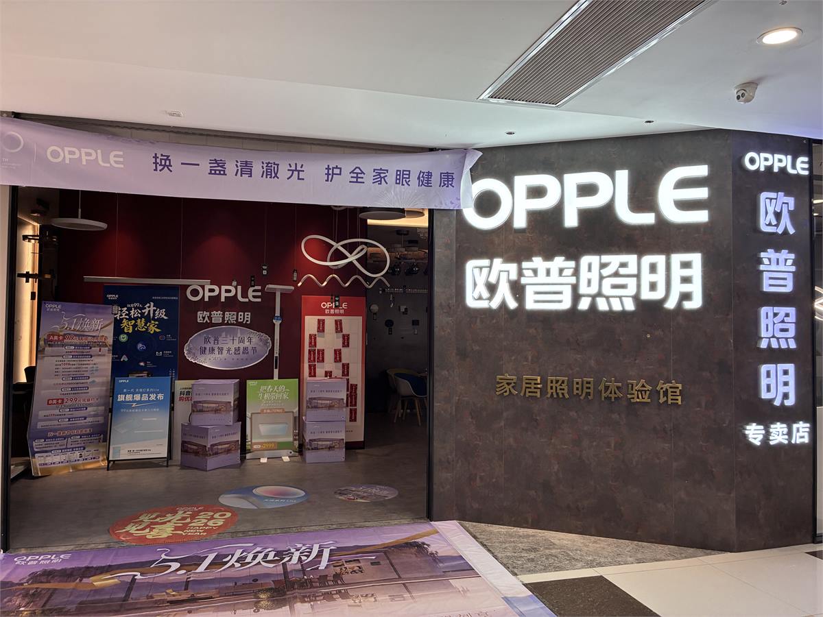 欧普照明线下门店